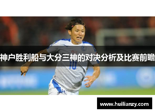神户胜利船与大分三神的对决分析及比赛前瞻
