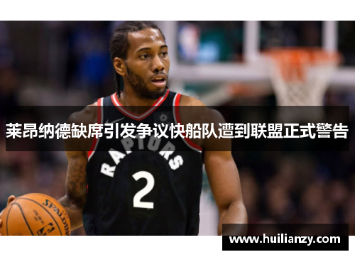 莱昂纳德缺席引发争议快船队遭到联盟正式警告