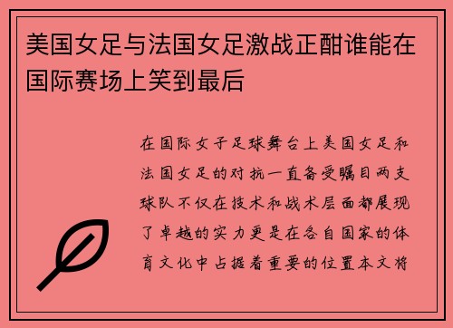 美国女足与法国女足激战正酣谁能在国际赛场上笑到最后