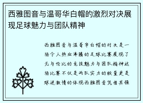 西雅图音与温哥华白帽的激烈对决展现足球魅力与团队精神
