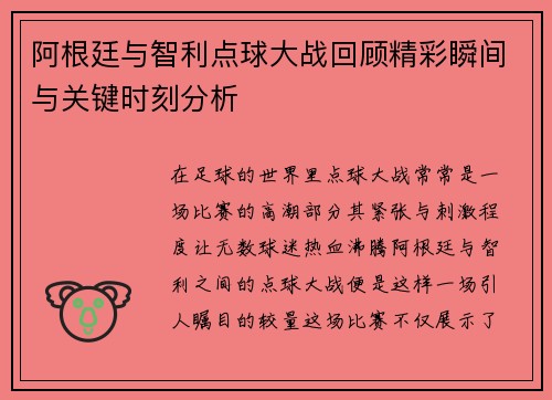 阿根廷与智利点球大战回顾精彩瞬间与关键时刻分析