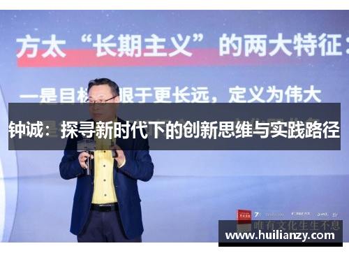 钟诚：探寻新时代下的创新思维与实践路径
