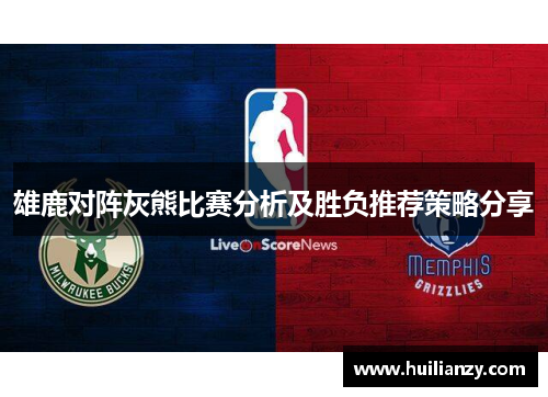 雄鹿对阵灰熊比赛分析及胜负推荐策略分享
