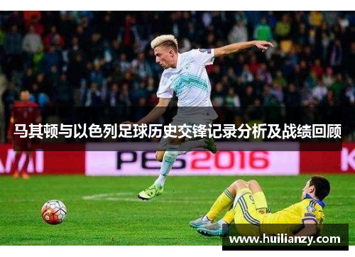 马其顿与以色列足球历史交锋记录分析及战绩回顾