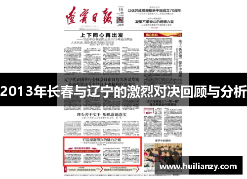 2013年长春与辽宁的激烈对决回顾与分析