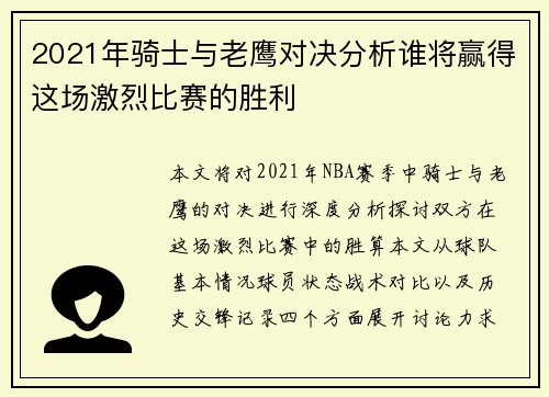 2021年骑士与老鹰对决分析谁将赢得这场激烈比赛的胜利