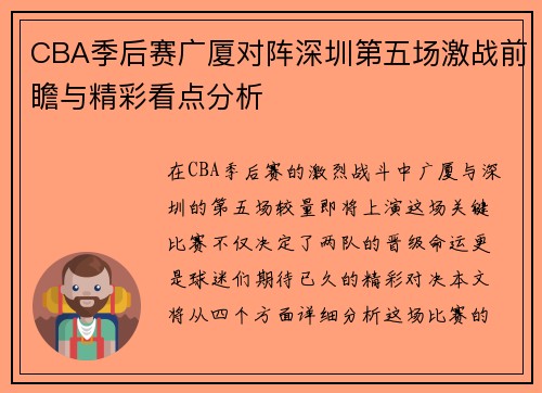 CBA季后赛广厦对阵深圳第五场激战前瞻与精彩看点分析