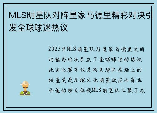 MLS明星队对阵皇家马德里精彩对决引发全球球迷热议