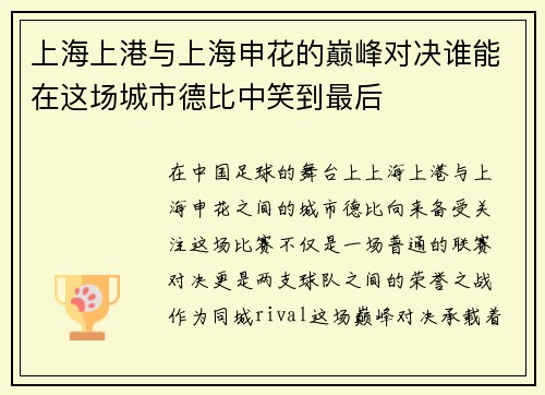 上海上港与上海申花的巅峰对决谁能在这场城市德比中笑到最后