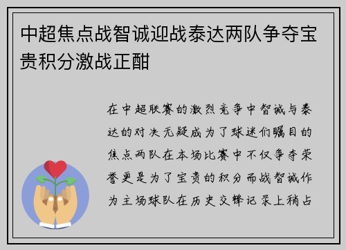 中超焦点战智诚迎战泰达两队争夺宝贵积分激战正酣