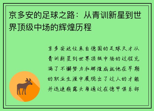 京多安的足球之路：从青训新星到世界顶级中场的辉煌历程