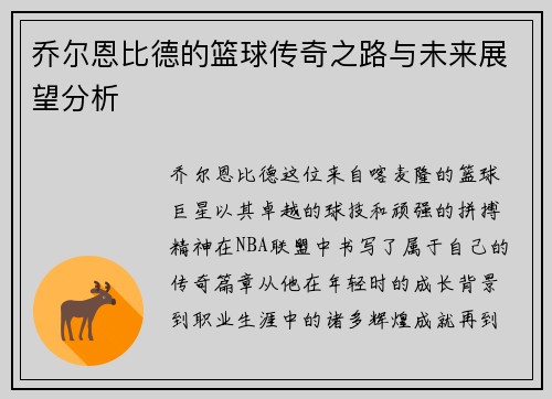 乔尔恩比德的篮球传奇之路与未来展望分析