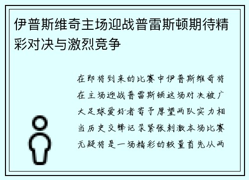 伊普斯维奇主场迎战普雷斯顿期待精彩对决与激烈竞争
