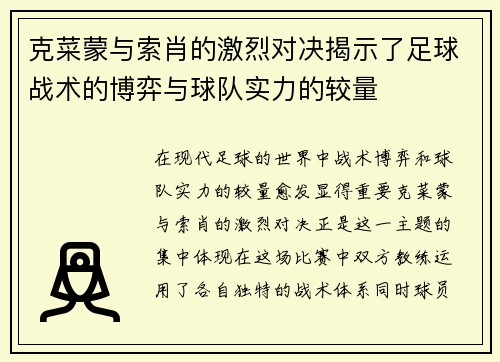 克菜蒙与索肖的激烈对决揭示了足球战术的博弈与球队实力的较量