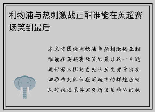 利物浦与热刺激战正酣谁能在英超赛场笑到最后