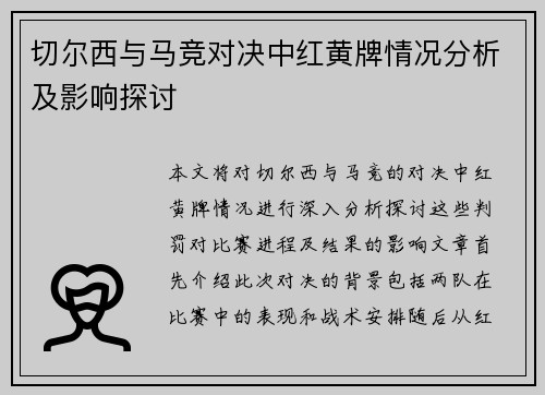 切尔西与马竞对决中红黄牌情况分析及影响探讨