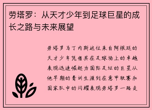 劳塔罗：从天才少年到足球巨星的成长之路与未来展望