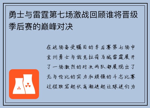 勇士与雷霆第七场激战回顾谁将晋级季后赛的巅峰对决
