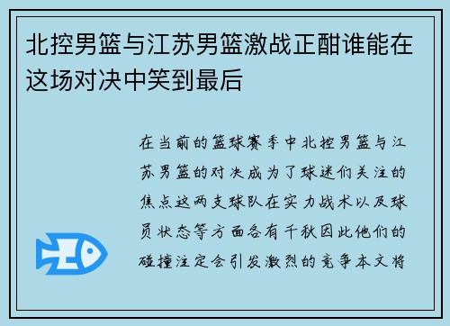 北控男篮与江苏男篮激战正酣谁能在这场对决中笑到最后