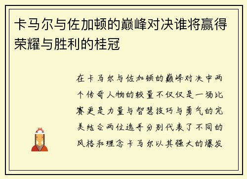 卡马尔与佐加顿的巅峰对决谁将赢得荣耀与胜利的桂冠