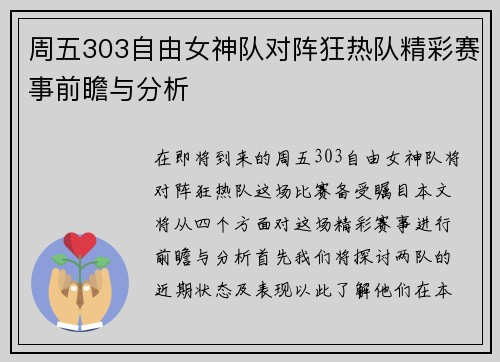 周五303自由女神队对阵狂热队精彩赛事前瞻与分析