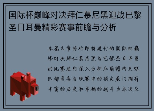国际杯巅峰对决拜仁慕尼黑迎战巴黎圣日耳曼精彩赛事前瞻与分析