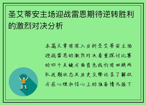 圣艾蒂安主场迎战雷恩期待逆转胜利的激烈对决分析
