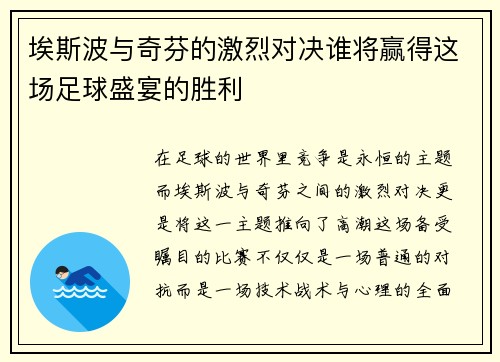 埃斯波与奇芬的激烈对决谁将赢得这场足球盛宴的胜利