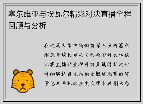 塞尔维亚与埃瓦尔精彩对决直播全程回顾与分析