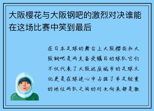 大阪樱花与大阪钢吧的激烈对决谁能在这场比赛中笑到最后
