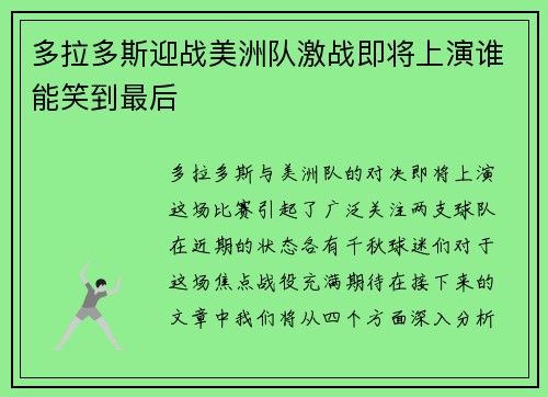 多拉多斯迎战美洲队激战即将上演谁能笑到最后