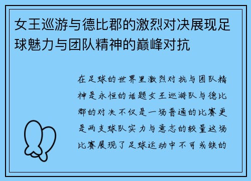女王巡游与德比郡的激烈对决展现足球魅力与团队精神的巅峰对抗