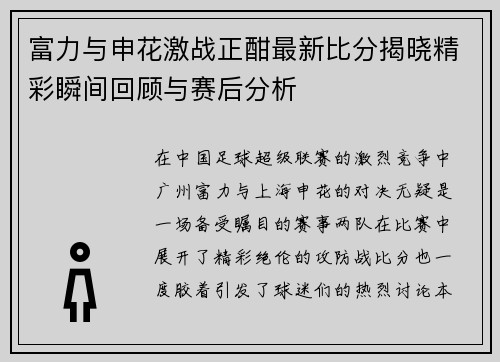 富力与申花激战正酣最新比分揭晓精彩瞬间回顾与赛后分析