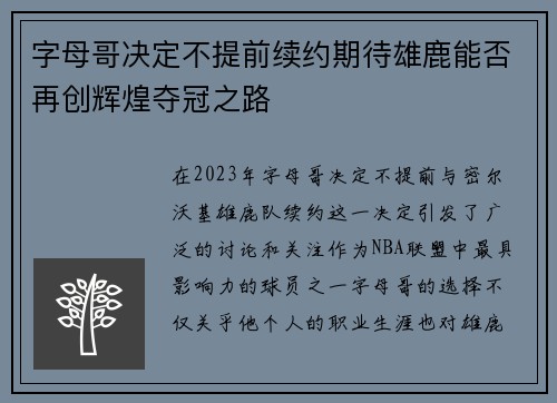 字母哥决定不提前续约期待雄鹿能否再创辉煌夺冠之路