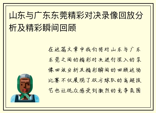 山东与广东东莞精彩对决录像回放分析及精彩瞬间回顾
