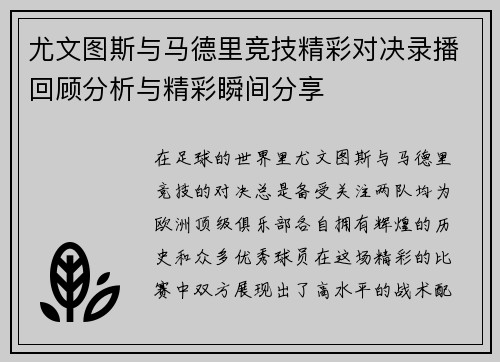 尤文图斯与马德里竞技精彩对决录播回顾分析与精彩瞬间分享
