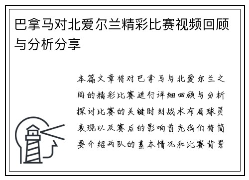 巴拿马对北爱尔兰精彩比赛视频回顾与分析分享