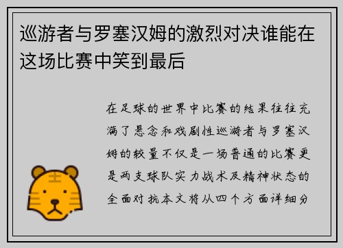 巡游者与罗塞汉姆的激烈对决谁能在这场比赛中笑到最后