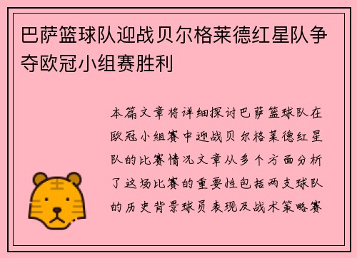 巴萨篮球队迎战贝尔格莱德红星队争夺欧冠小组赛胜利