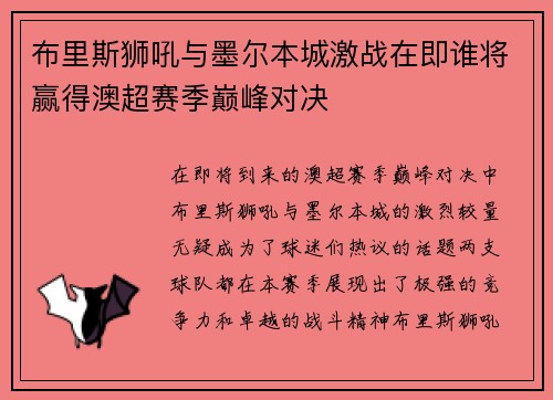 布里斯狮吼与墨尔本城激战在即谁将赢得澳超赛季巅峰对决