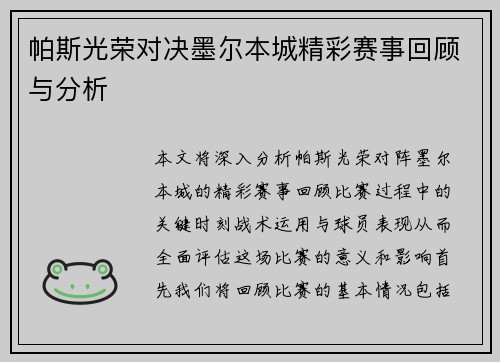 帕斯光荣对决墨尔本城精彩赛事回顾与分析