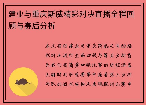 建业与重庆斯威精彩对决直播全程回顾与赛后分析