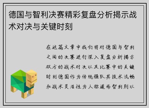 德国与智利决赛精彩复盘分析揭示战术对决与关键时刻