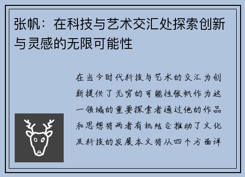 张帆：在科技与艺术交汇处探索创新与灵感的无限可能性