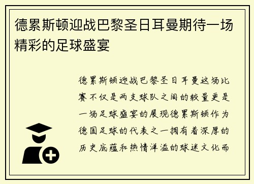 德累斯顿迎战巴黎圣日耳曼期待一场精彩的足球盛宴