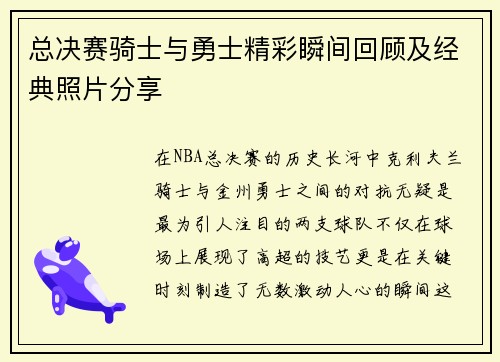 总决赛骑士与勇士精彩瞬间回顾及经典照片分享