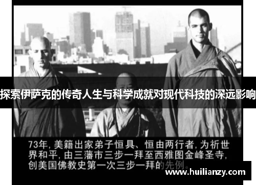 探索伊萨克的传奇人生与科学成就对现代科技的深远影响