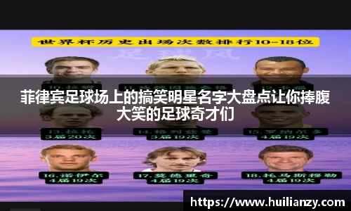 菲律宾足球场上的搞笑明星名字大盘点让你捧腹大笑的足球奇才们
