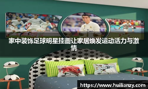家中装饰足球明星挂画让家居焕发运动活力与激情