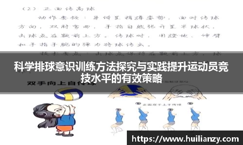 科学排球意识训练方法探究与实践提升运动员竞技水平的有效策略